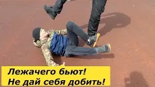 ЗАБИВ. Как ВСТАТЬ  при ДОБИВАНИИ НОГАМИ. Лежачего бьют,  не дай себя добить!