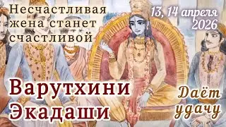 Varuthini Ekadashi: April 13 and 14, 2026, depending on the region. Brings good luck and happiness.