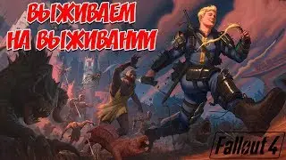 🔴 [XB1|RUS|ENG] Fallout 4: ВЫЖИВАЕМ НА ВЫЖИВАНИИ