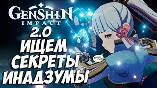 GENSHIN IMPACT 2.0 ➤ ИНАДЗУМА, НОВЫЙ СЮЖЕТ И СЕКРЕТЫ ● СТРИМ