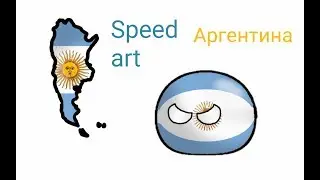 Speed art Аргентина