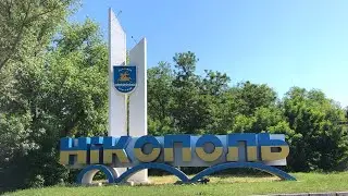 Нікополь-місто незламних людей.