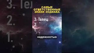 Топ 3 самые ответственные знаки зодиака 