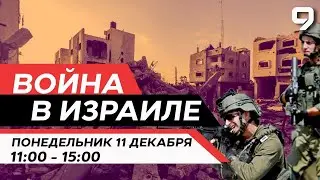 ВОЙНА В ИЗРАИЛЕ. 11 декабря 
