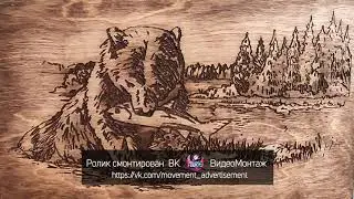 Гравировка по дереву. Снято на телефон.