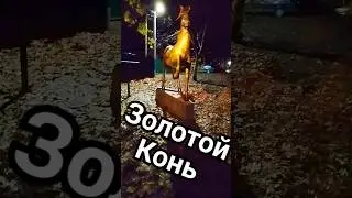 Нашёл Статую Цыганского Коня
