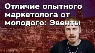 Отличие опытного маркетолога от молодого: Эвенты 😁 