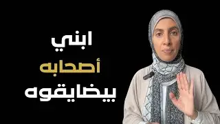 ابن أصحابه بيضايقوه 🙄