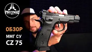 ММГ СУ пистолет CZ 75