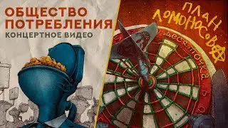 План Ломоносова / Общество потребления / Десяточка Live at Известия Hall / 