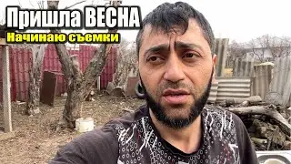Пришла весна/Пришел Сезон