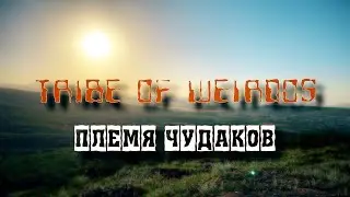 Племя чудаков - Tribe of weirdos - My life is in verse - Моя жизнь в стихах