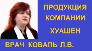 Продукция компании Хуашен - лечебная одежда с биофотонами. Врач Коваль Л.В.