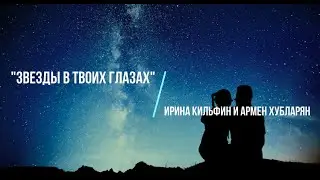 Ирина Кильфин и Армен Хубларян - ЗВЕЗДЫ В ТВОИХ ГЛАЗАХ. Премьера!!!
