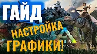 НАСТРОЙКА ГРАФИКИ И ОПТИМИЗАЦИЯ 