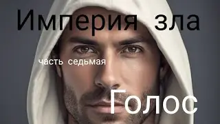 Голос. Империя зла