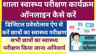 शाला स्वास्थ्य परीक्षण कैसे करें । Shala Swasthya Parikshan Kaise Kare । shala swasthya parikshan |