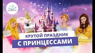 👑 Невероятный праздник с Принцессами в нашей студии #праздниктут #детскаястудия #аниматорысамара