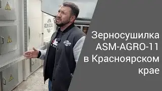 Обзор зерносушилки ASM-AGRO-11 | Красноярский край