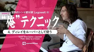 世界的シンセ愛好家Legoweltの”俺”テクニック：ディレイをルーパーとして使う // Novation