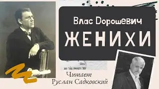 Влас Дорошевич  Женихи Читает Руслан Садковский