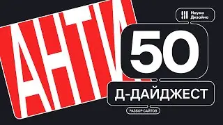 АНТИ Д-дайджест 50 выпуск.  Веб дизайн и UX/UI.  Тренды и приемы  Дизайн сайта