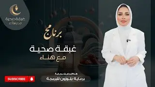 الحلقة الاولي من برنامج غبقة صحية مع هناء