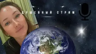 Стрим Душевный (про космические дали, которых мы не знали)