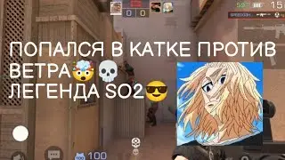 ПОПАЛСЯ В КАТКЕ С ВЕТРОМ🤯, ЛЕГЕНДА СТАНДОФФ 2💀 | ДЕМКА SO2