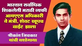 देशात सर्वात जास्त शिकलेली मराठी व्यक्ती आयएस अधिकारी ते आमदार, मात्र शेवट झाला वाईट