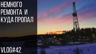Немного ремонта и куда пропал | Where have you been? Vlog#42