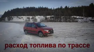 РАСХОД ПО ТРАССЕ LADA GRANTA CROSS