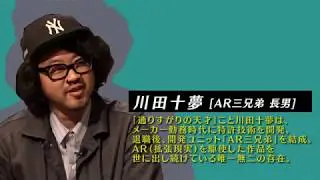 ツッカム正剛 0002夜「川田十夢（AR三兄弟）①