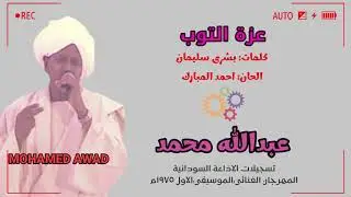 عبدالله محمد - عزة التوب ١٩٧٥م