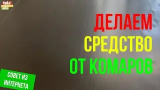 Делаем средство для отпугивания комаров