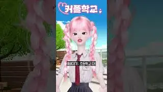 (9화) 커플학교5 #삐야기 #제페토드라마 #상황극 #영상툰 #추천