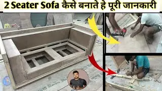 2 Seater Sofa कैसे बनाते हैं | 2 Seater sofa design with price | How to make 2 Seater sofa design