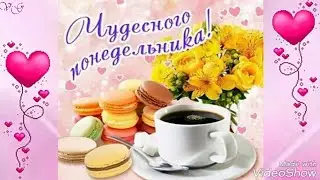С понедельником.Чудесного понедельника.Лёгкого понедельника.