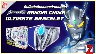 รีวิว ข้อมืออัลติเมทอุลตร้าแมนซีโร่ Bandai China Ver.