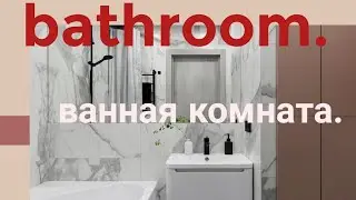 রাশিয়ান ভাষা। Bathroom.ванная комната.