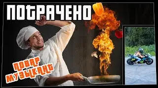 Потрачено. Повар музыкант. Лучшие приколы, смешные видео и фейлы