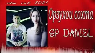 SP Daniel (Орзухои сохта) new rep 2021