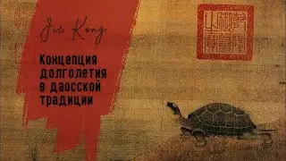 Цзе Кун. Концепция долголетия в даосской традиции