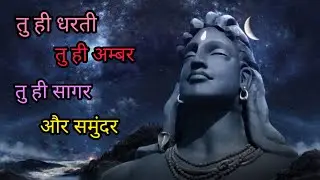 सावन स्पेशल !! तु ही धरती तु ही अंबर !! shiv shankar song !! bholenath ke bhajan