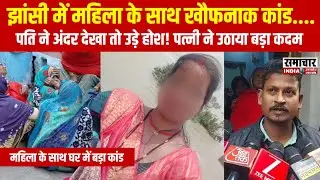 झांसी: महिला के घर में घुसकर बड़ा कांड, पति ने देखा तो उड़ गए होश...