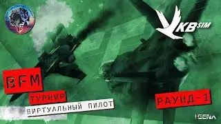 Раунд - 2 BFM Турнира "ВИРТУАЛЬНЫЙ ПИЛОТ" I DCS World