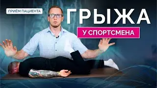 3 совета как НЕ СТАТЬ ЖЕРТВОЙ хронической боли в спине после грыжи. Пациент-спортсмен. Рецидив грыжи