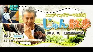 テレビ朝日「じゅん散歩」エンディングテーマ・Kizuna「スヌーズ・ライバー」