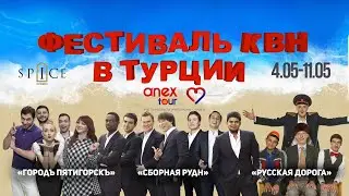Фестиваль КВН в Турции.