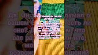 ВСПОМИНАЛ ЛИ ОН ВАС СЕГОДНЯ? ТАРО